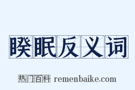 睽眠反义词是什么意思的图片